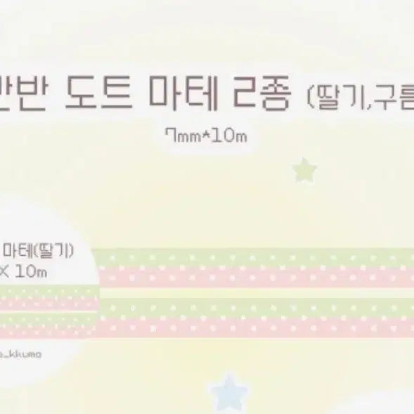 [BUNJANG] Kkumokkumok Washi Tape / 꾸모꾸모 마테 띵
