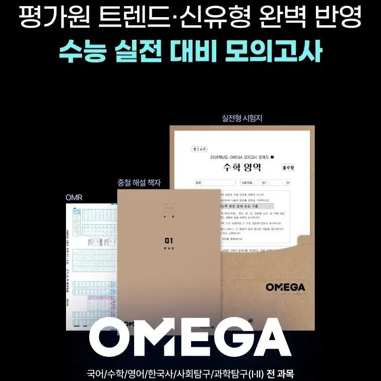 [BUNJANG] Omega Mock Exam: Earth Science 1 / [오메가 모의고사] 지구과학1
