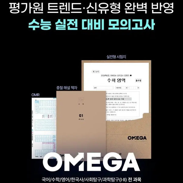 [BUNJANG] Omega Mock Exam: Earth Science 1 / [오메가 모의고사] 지구과학1