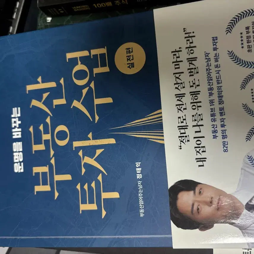[BUNJANG] Real Estate Investment Book by Jeong Tae-ik / 부동산 책