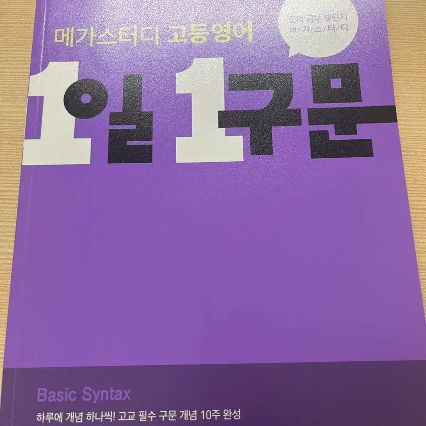[BUNJANG] Megastudy High School English 1 Day 1 Sentence: Basic Syntax Textbook / 메가스터디 고등영어 1일 1구문 Basic Syntax