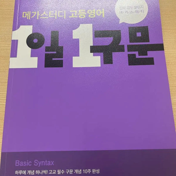 [BUNJANG] Megastudy High School English 1 Day 1 Sentence: Basic Syntax Textbook / 메가스터디 고등영어 1일 1구문 Basic Syntax