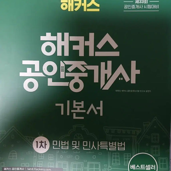 [BUNJANG] Hacker's Licensed Real Estate Agent Textbook Vol. 2 / 해커스 공인중개사 기본서 2권