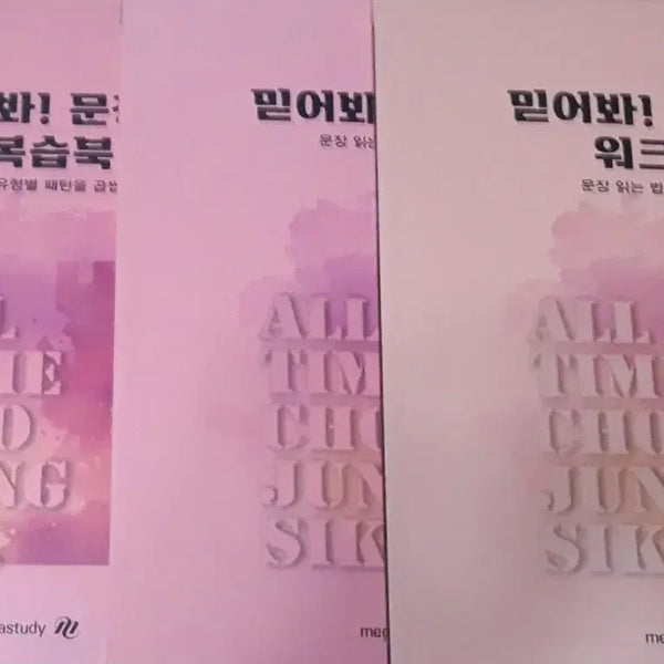 [BUNJANG] 2027 Jojeongsik 'Trust the Sentences' Workbook Full Set (3 Books) / [새상품]2027 조정식 믿어봐 문장편 워크북 포함 풀세트(3권)