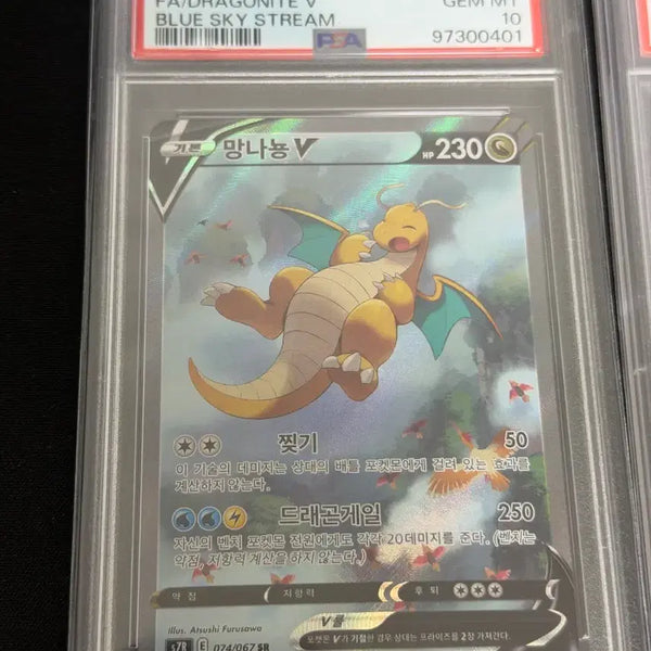 [BUNJANG] Pokemon Card Dragonite V SR Sky Stream (Korean) 074/067 PSA 10 / 포켓몬카드 PSA10 망나뇽 V SR 창공스트림 (한글판) 074/067