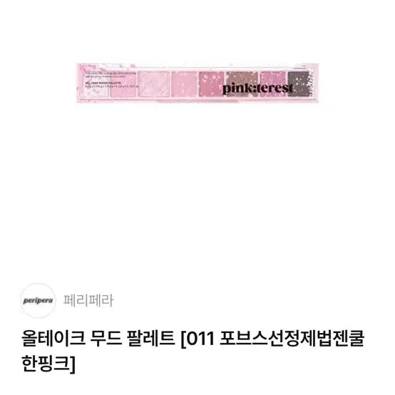 [BUNJANG] Peripera All Take Mood Palette No. 11 (Discontinued) / 단종템!!!) 페리페라 올테이크 무드 팔레트 11 포브스 선정 제법 젠쿨한 핑크