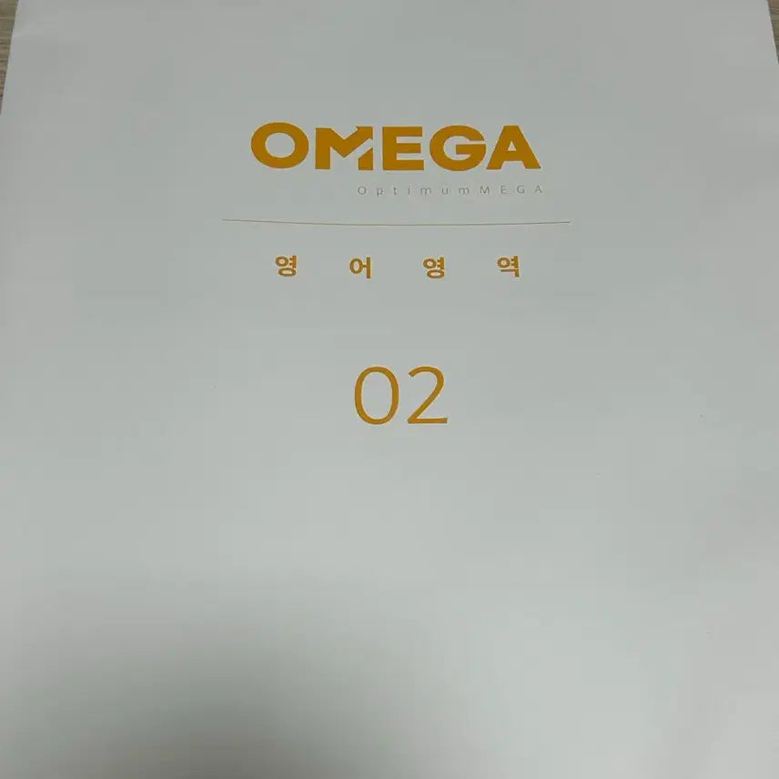 [BUNJANG] Megastudy Omega Mock Test English Vol. 1, 2 / 메가스터디 오메가 모의고사 영어 01회, 02회
