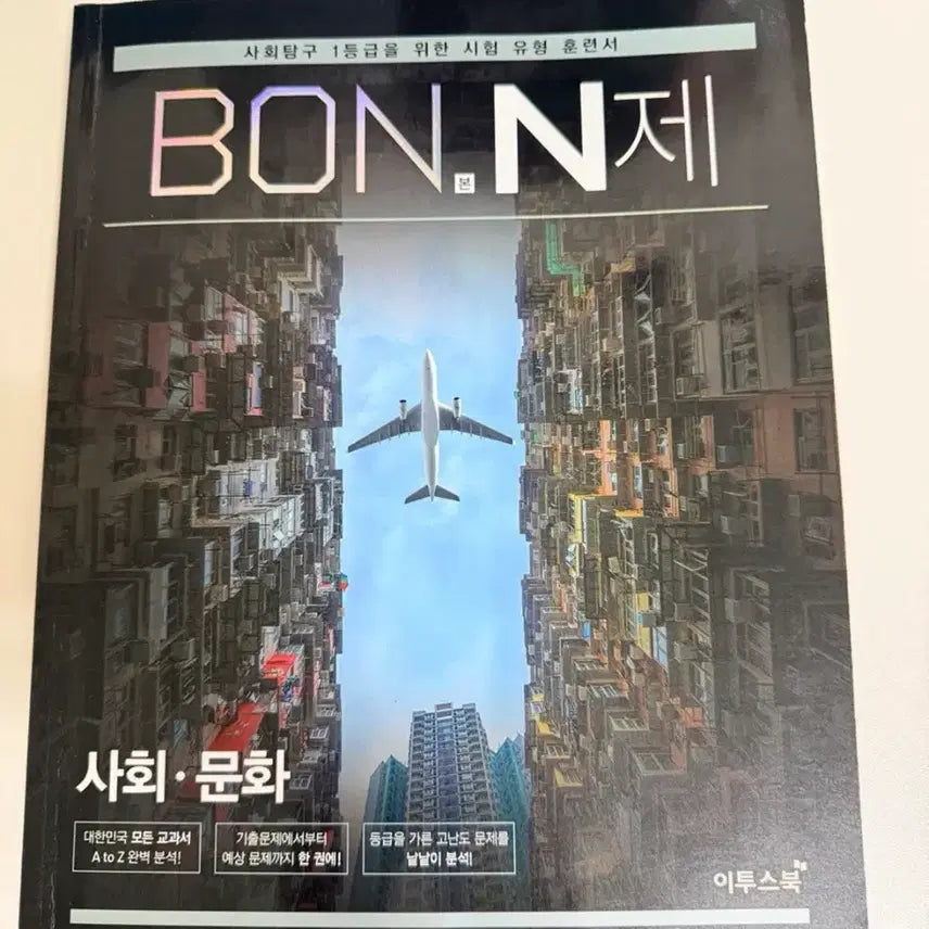 [BUNJANG] Etoos BON.Nje Social Culture Study Book / 이투스 BON.N제 사회문화
