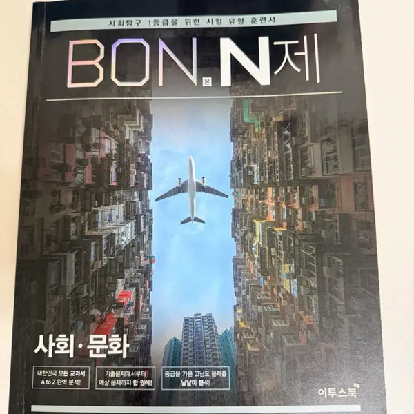 [BUNJANG] Etoos BON.Nje Social Culture Study Book / 이투스 BON.N제 사회문화