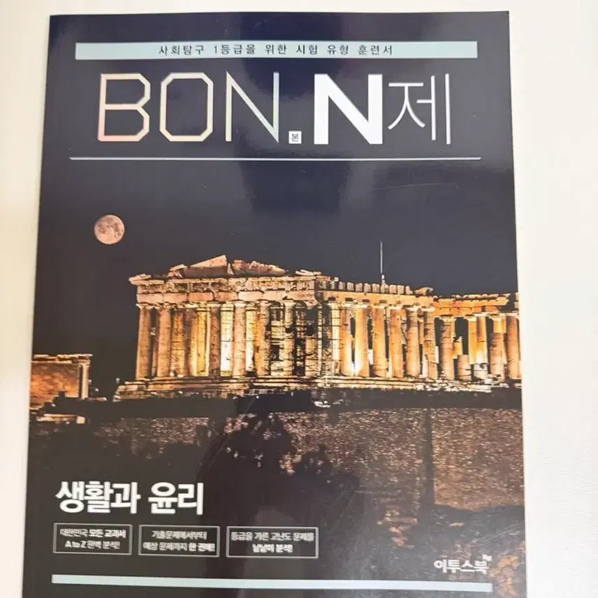 [BUNJANG] Etoos BON.Nje Life and Ethics Textbook / 이투스 BON.N제 생활과 윤리