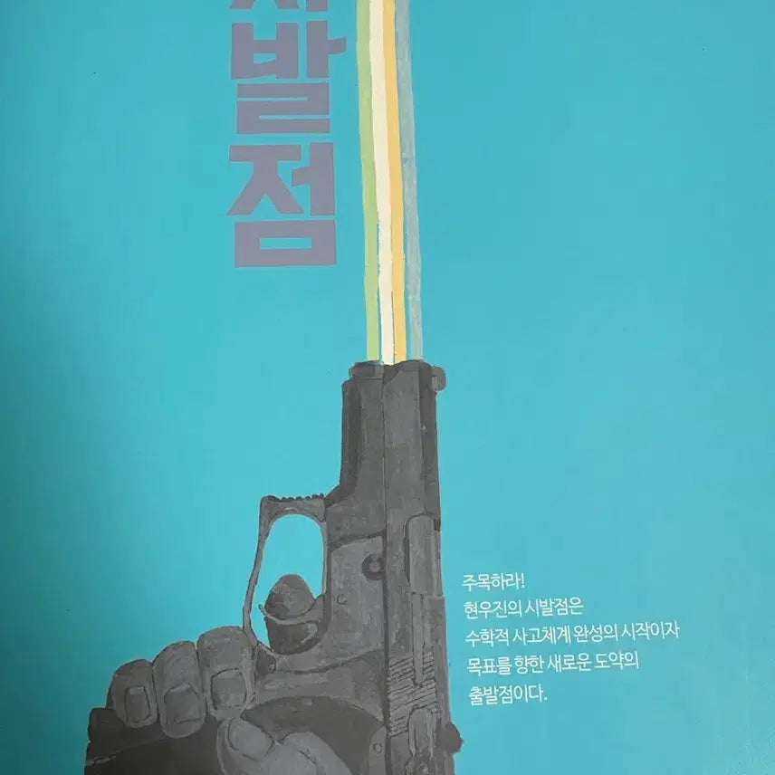 [BUNJANG] Hyunwoo Jin Calculus I Sibaljeom Textbook / 현우진 수학 미적분 I 시발점