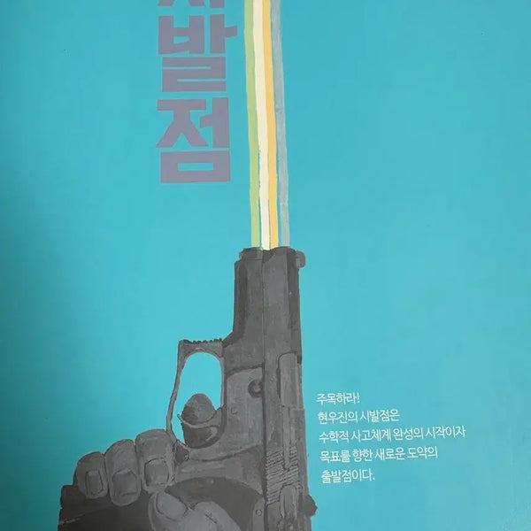 [BUNJANG] Hyunwoo Jin Calculus I Sibaljeom Textbook / 현우진 수학 미적분 I 시발점