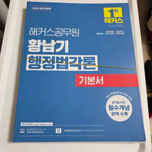 [BUNJANG] 2025 Hackers Public Service Exam Hwang Nam-gi's Korean Administrative Law Textbook (Pre-Binding) / 커팅 후 제본 전] 2025 해커스공무원 황남기 행정법각론 기본서