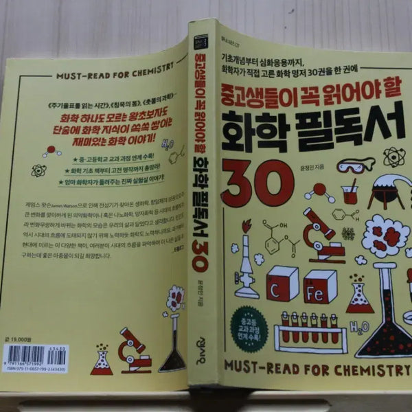 [BUNJANG] Must-Read Chemistry Book for High School Students / [중고책]중고생들이 꼭 읽어야 할 화학 필독서 30