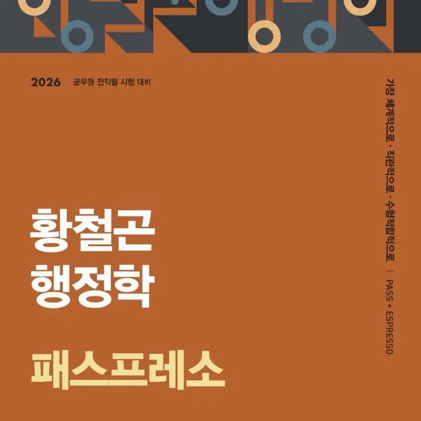 [BUNJANG] Hwang Chul-gon 2026 Administrative Studies Passpreso Split Set / 황철곤 행정학 패스프레소 2026 분철
