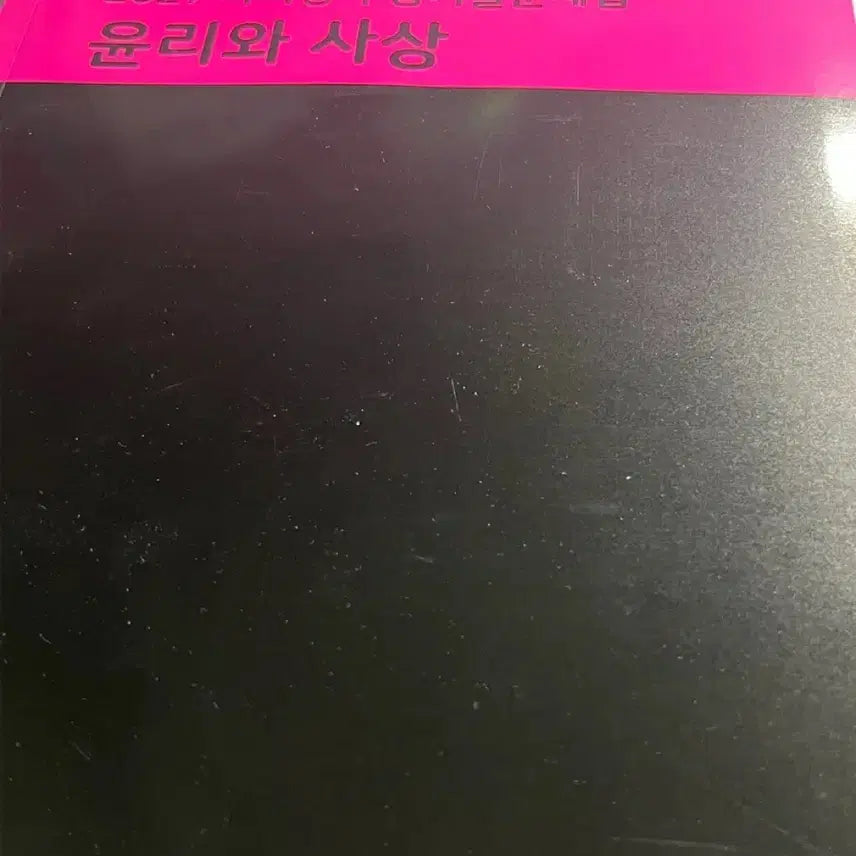 [BUNJANG] 2027 Ethics and Thought - Mother Tongue Textbook / 2027 윤리와 사상 마더텅