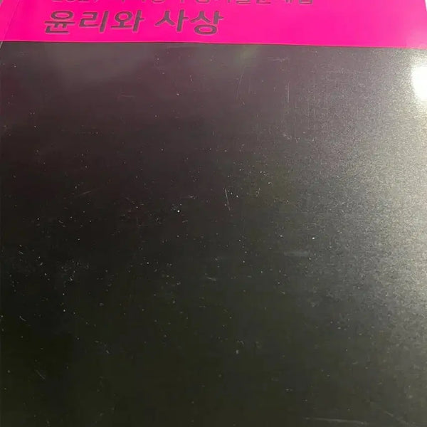 [BUNJANG] 2027 Ethics and Thought - Mother Tongue Textbook / 2027 윤리와 사상 마더텅
