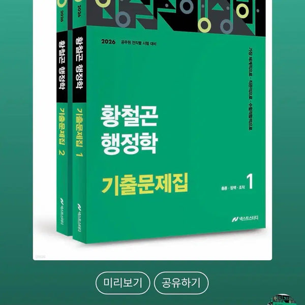 [BUNJANG] 2026 Hwang Cheol-gon Administrative Studies Past Exam Papers Vol. 1-2 Split Set / 2026 황철곤 행정학 기출문제집 1, 2권 분철
