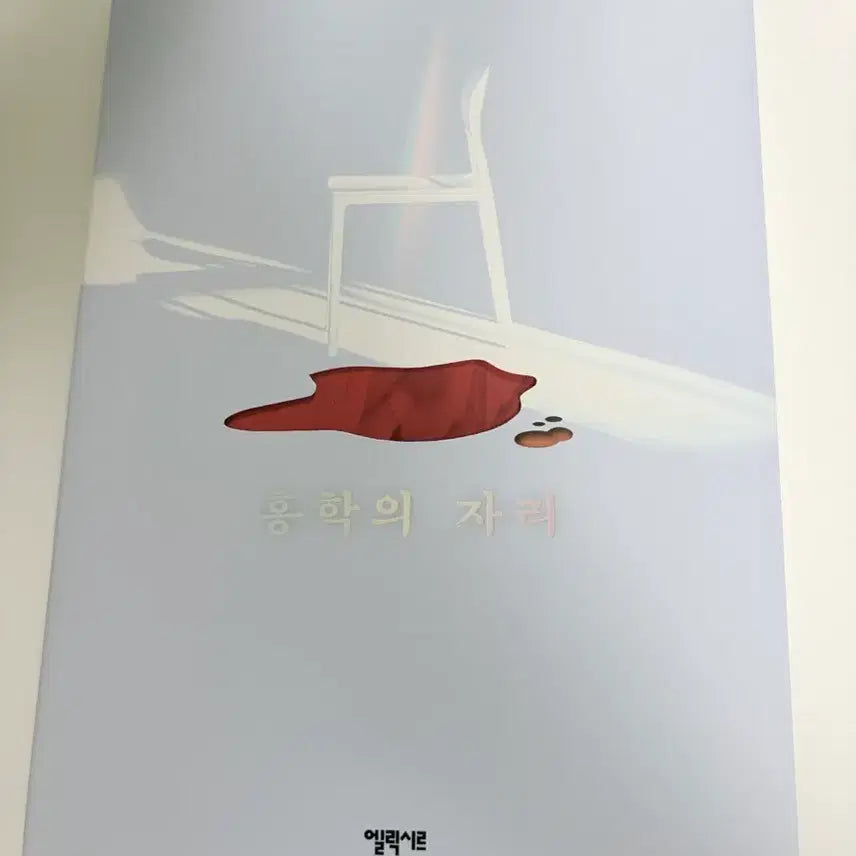 [BUNJANG] Jeong Hae-yeon Hong Hak-ui Ja-ri Korean Novel / 책 도서 소설 한국소설 정해연 홍학의 자리