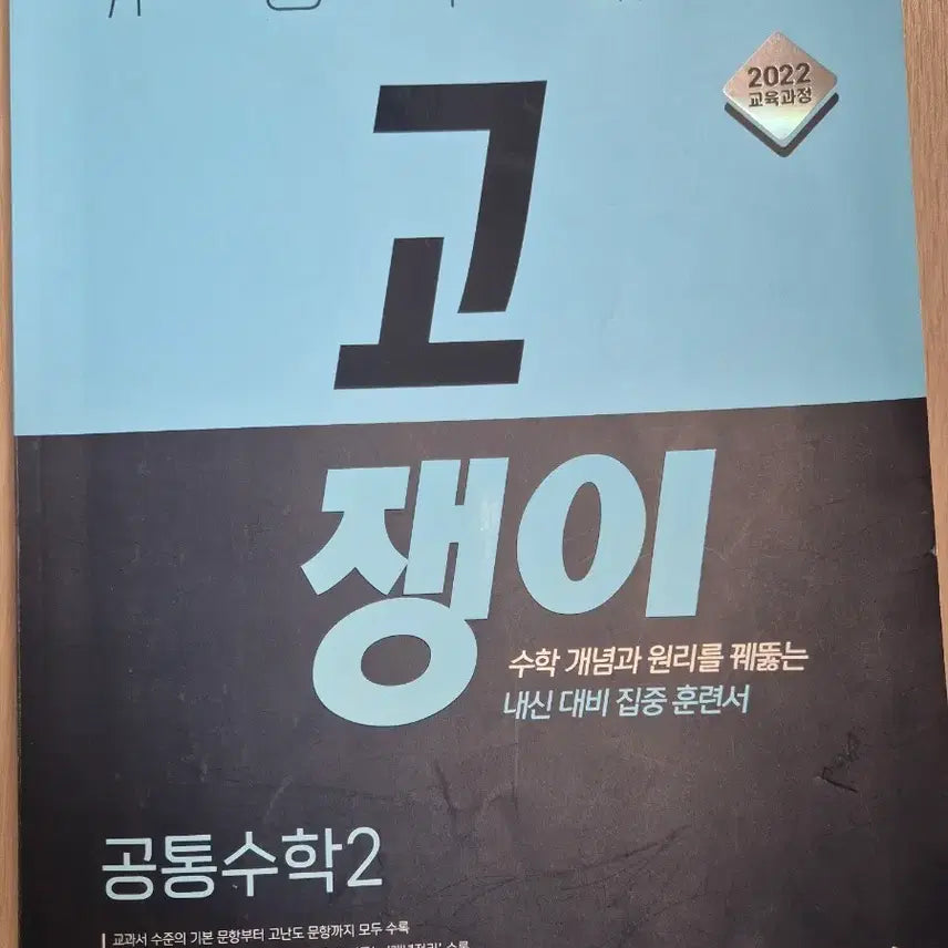 [BUNJANG] Gojengyi Common Math 2 Textbook / 고쟁이 공통수학2