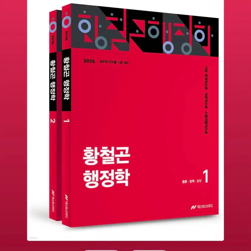 [BUNJANG] Hwang Cheol-gon Administration 2026 Edition Volumes 1 & 2 Split Set / 황철곤 행정학 2026년판 1, 2권 세트 분철