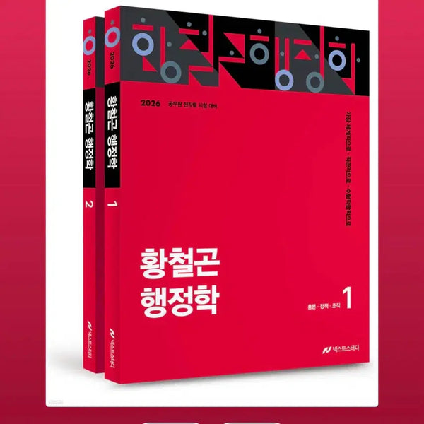 [BUNJANG] Hwang Cheol-gon Administration 2026 Edition Volumes 1 & 2 Split Set / 황철곤 행정학 2026년판 1, 2권 세트 분철