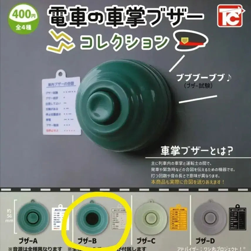 [BUNJANG] Train Conductor Buzzer Bell Gacha Type B (Sealed) / 전차 차장 부저 전차벨 가챠 미개봉 새상품 판매합니다.