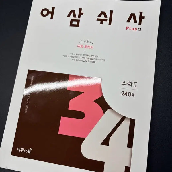 [BUNJANG] Eosamswisa Math Vol. 2 Textbook / 어삼쉬사 수2 새거