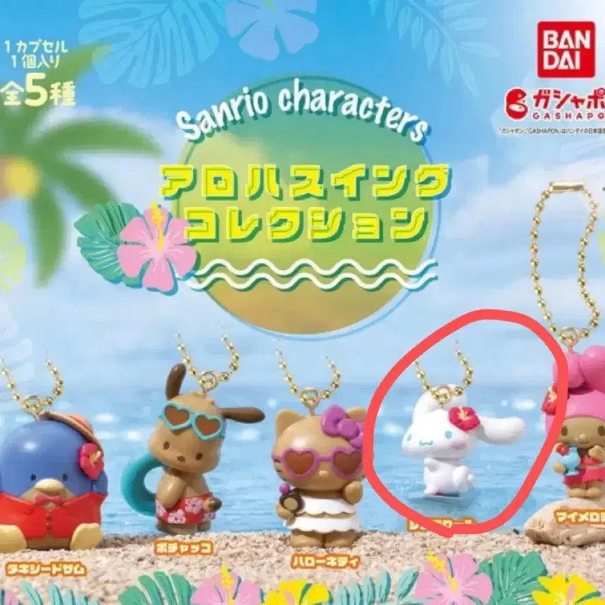 [BUNJANG] Sanrio Aloha Swing Collection Gacha - Cinnamoroll / 산리오 아로하 스윙 컬렉션 가챠 - 시나모롤