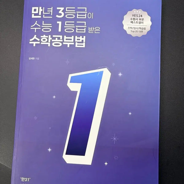 [BUNJANG] Math Study Method for Achieving Grade 1 on the CSAT / 오르비 만년 3등급이 수능 1등급 받은 수학 공부법 새거