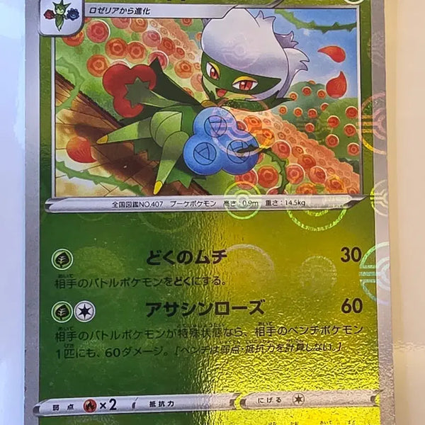 [BUNJANG] Pokemon Card Japanese Monster Ball Mirror Roserade / 포켓몬카드 일판 몬스터볼 미러 로즈레이드