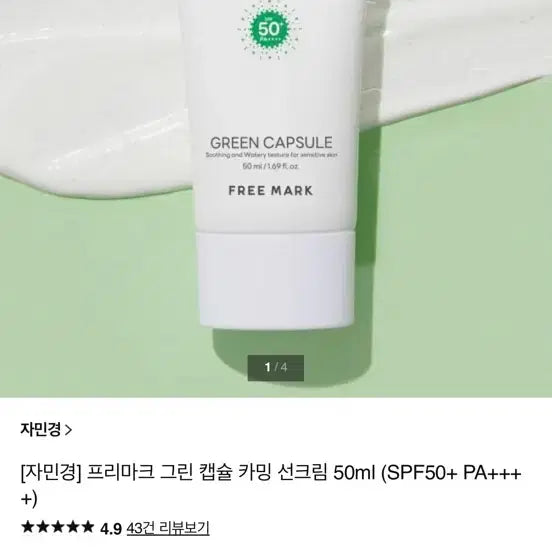 [BUNJANG] Jamin Kyung Primark Green Capsule Calming Sun Cream SPF50+ PA+++ 50ml / 자민경 프리마크 그린 캡슐 카밍 선크림 50ml SPF50+ PA+++