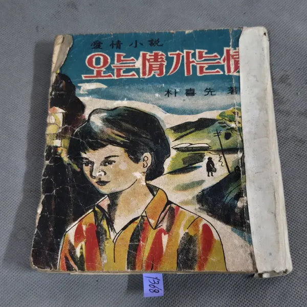 [BUNJANG] 1967 "Coming Love, Going Love" Romance Novel by Park Hee-sun (Hanyang Publishing) / 1967년 애정소설 한양출판사 . 박희선 저 . 오는정 가는정 .