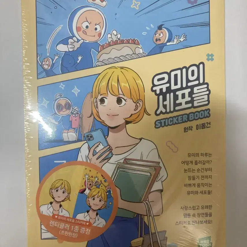 [BUNJANG] Yumi's Cells Sticker Book (Includes Limited Edition Lenticular Card) / 유미의 세포들 스티커북 (초판 한정 렌티큘러 포함)