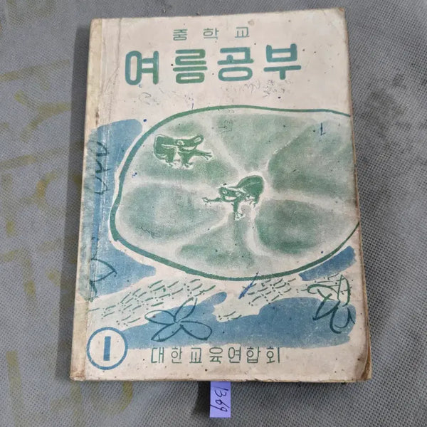 [BUNJANG] 1953 Junior High 1st Grade Summer Vacation Study Book / 1953년 (4286년) 중학교 1학년  여름공부 방학책