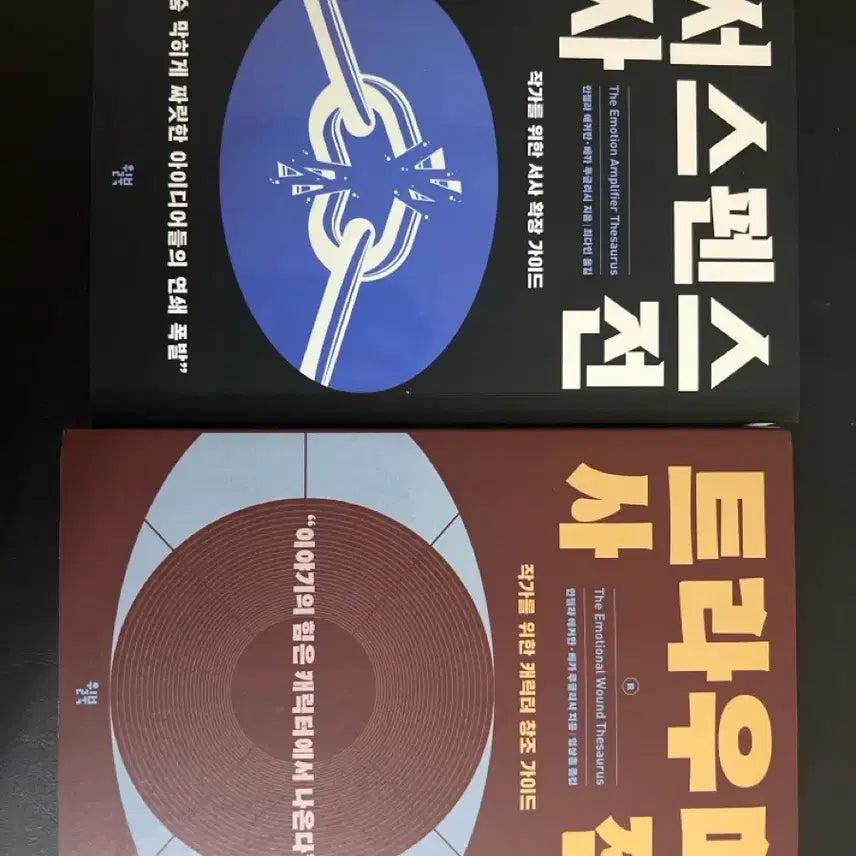 [BUNJANG] Suspension Dictionary and Trauma Dictionary Set / 서스펜션 사전, 트라우마 사전