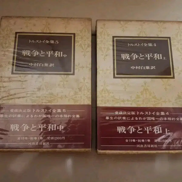 [BUNJANG] Leo Tolstoy War and Peace Japanese Edition Volumes 1-3 (Missing Volumes 4-5) / # (톨스토이) 전쟁과 평화(상/중, 일본판)하권 없슴