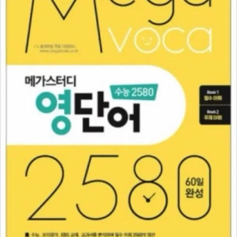 [BUNJANG] Megastudy Suneung 2580 English Vocabulary (Essential, Thematic Vocabulary) / [새책] 메가스터디 수능 2580 영단어 (필수, 주제어휘)