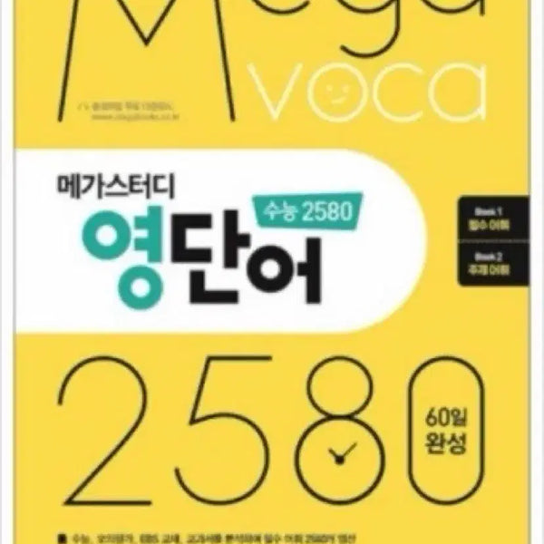 [BUNJANG] Megastudy Suneung 2580 English Vocabulary (Essential, Thematic Vocabulary) / [새책] 메가스터디 수능 2580 영단어 (필수, 주제어휘)