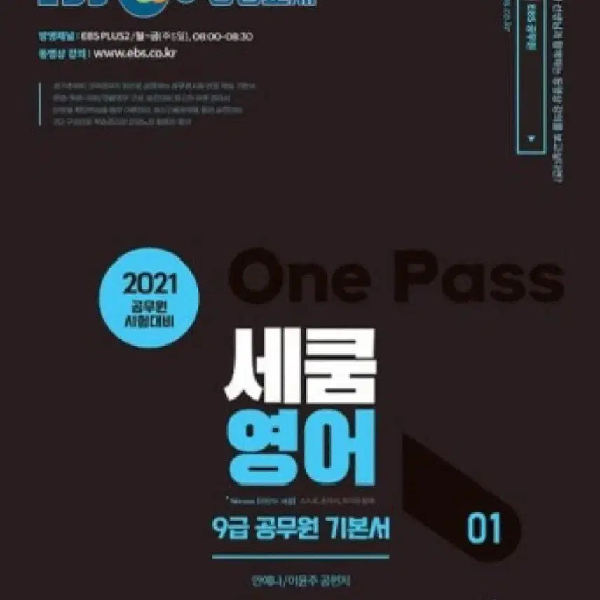 [BUNJANG] EBS 9th Grade Civil Servant English Exam Fundamentals Textbook / [새책] EBS 공무원 시험대비 영어 9급 기본서