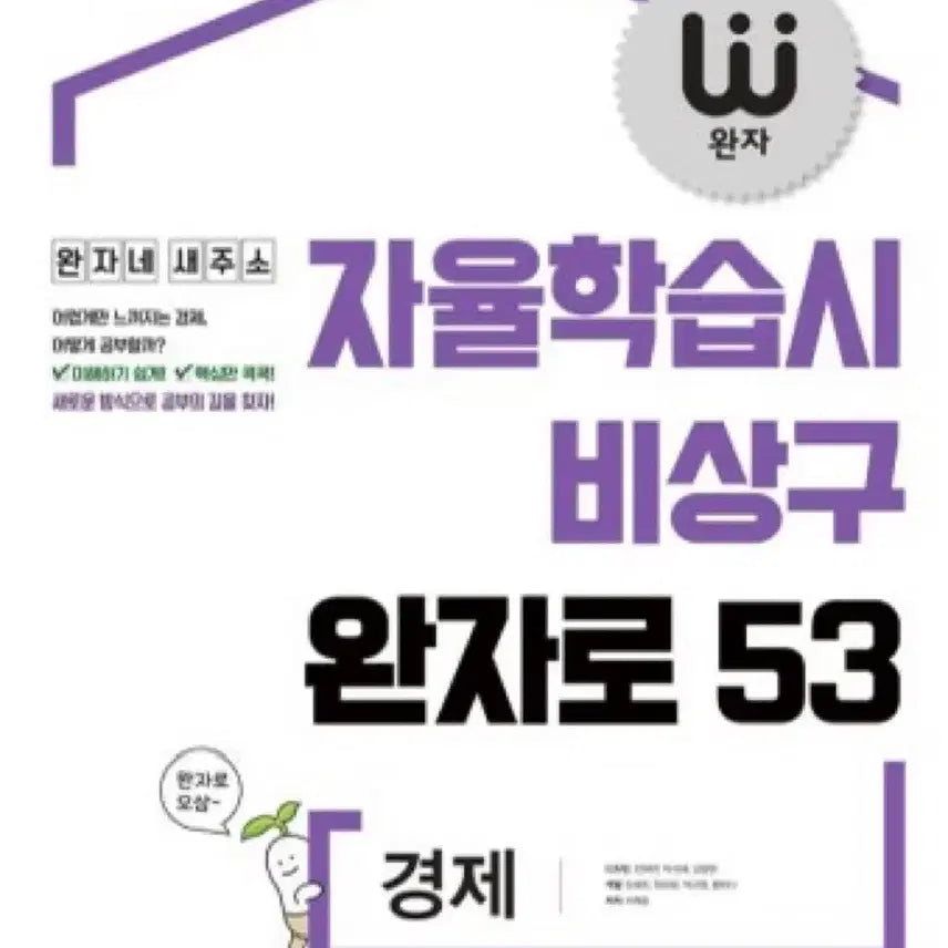 [BUNJANG] Visang Wanja Economics Workbook / [새책] 비상 완자 경제 문제집