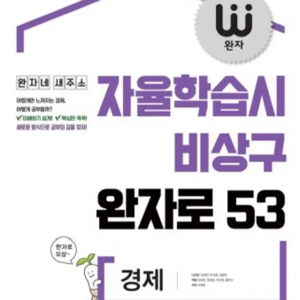 [BUNJANG] Visang Wanja Economics Workbook / [새책] 비상 완자 경제 문제집