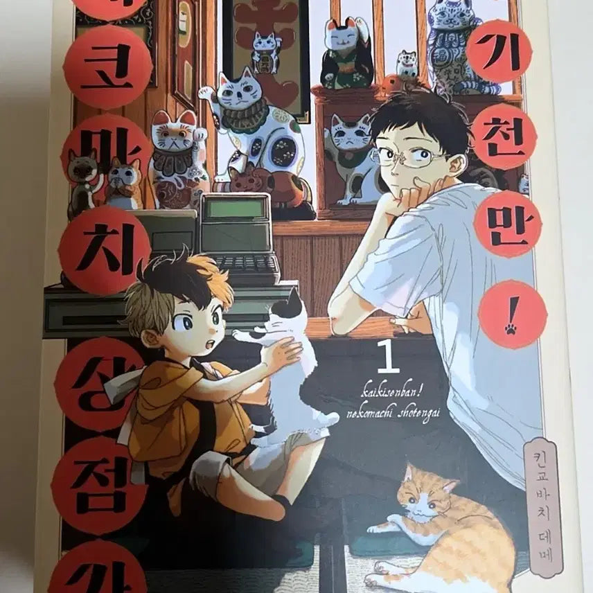 [BUNJANG] Great Haunts! Nekomachi Shopping Street Volumes 1-3 (Complete) First Edition / 괴기천만! 네코마치 상점가 1-3(완) 초판