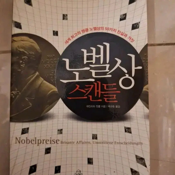 [BUNJANG] Nobel Prize Scandals: 50 Truths and Lies of the Nobel Prize / # 노벨상 스캔들(노벨상의 50가지 진실과 거짓)