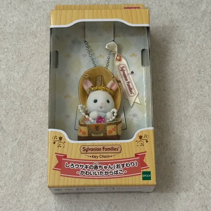 [BUNJANG] Sylvanian Families Treasure Box Keychain Sealed New Product / 실바니안 보물 상자 키링 미개봉 새상품