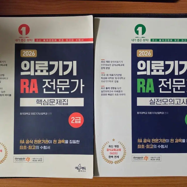 [BUNJANG] 2026 Medical Device RA Expert Core Problems & Practice Exams / 2026 의료기기 RA 전문가 핵심문제집&실전모의고사