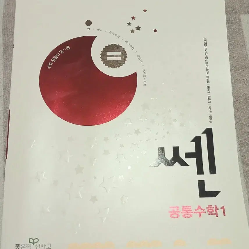 [BUNJANG] SSEN Common Math 1 Textbook / 쎈 공통수학1 문제집