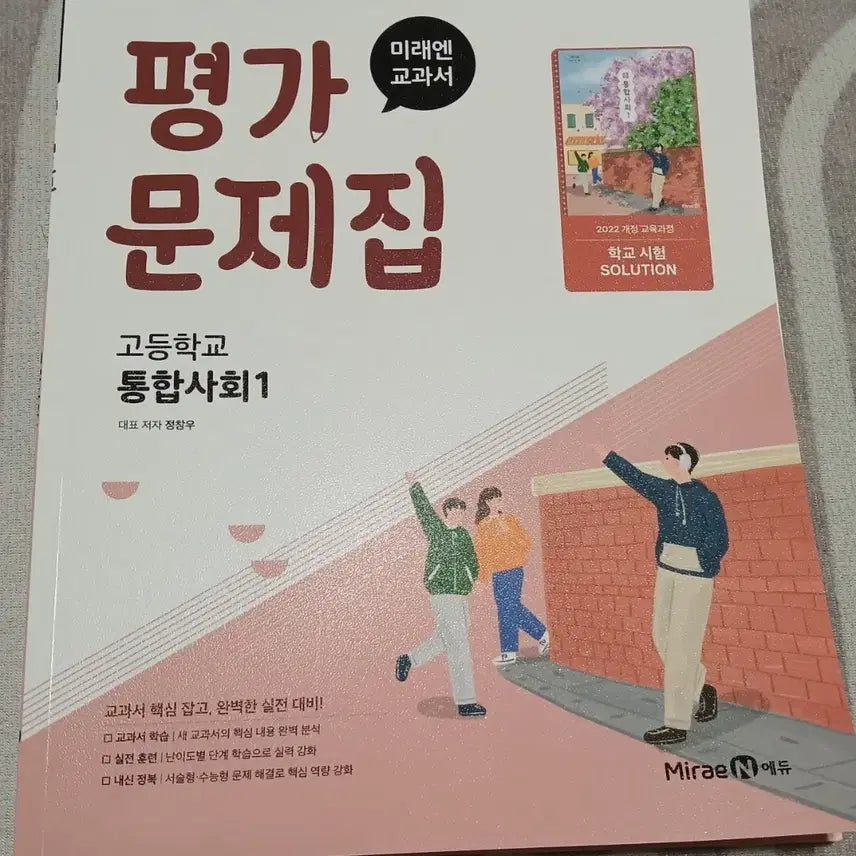 [BUNJANG] High School 1st Year Integrated Social Studies: MiraeN Evaluation Workbook / 고1 통합사회1 미래엔 평가문제집