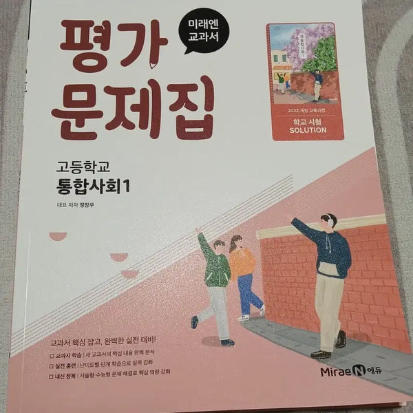 [BUNJANG] High School 1st Year Integrated Social Studies: MiraeN Evaluation Workbook / 고1 통합사회1 미래엔 평가문제집