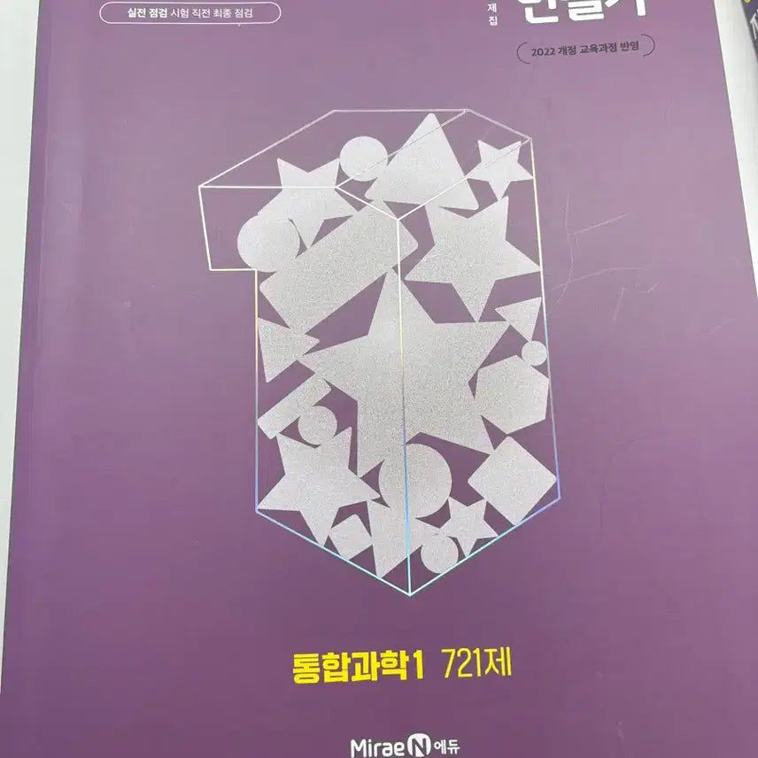 [BUNJANG] Integrated Science 1: 721 Questions for Grade 1 (2022 Revision, MiraeN) / 통합과학1 721제 1등급 만들기 2022 개정 미래엔 기출문제집